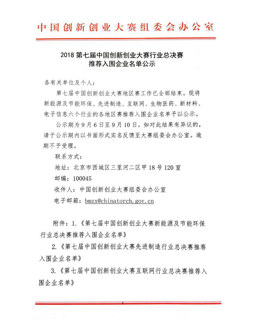 恭喜粤嵌科技晋级第七届中国创新创业大赛全国总决赛