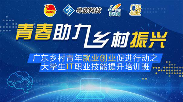 4天报名！团省委带你免费学IT职业技能！一个月封闭式培训，全免费，包住宿！