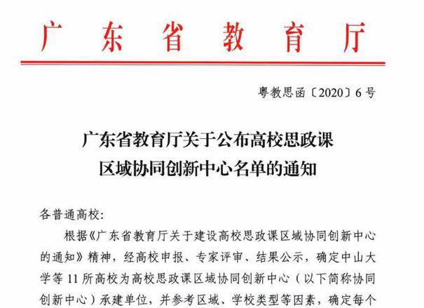 恭喜广科大作为广东民办高校的代表成为广东省高校思政课区域协同创新中心承建单位之一