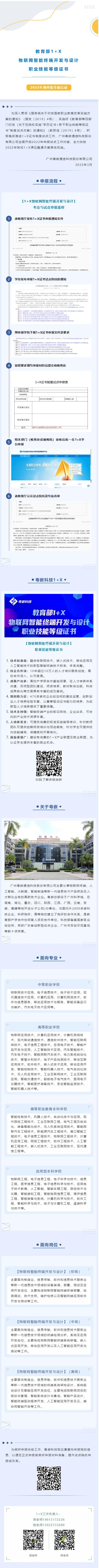 《粤嵌教育》教育部1+X物联网智能终端开发与设计职业技能等级证书丨2022年预申报全面启动！