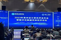 2023年贵州省计算机学会年会暨数字化赋能实体经济论坛