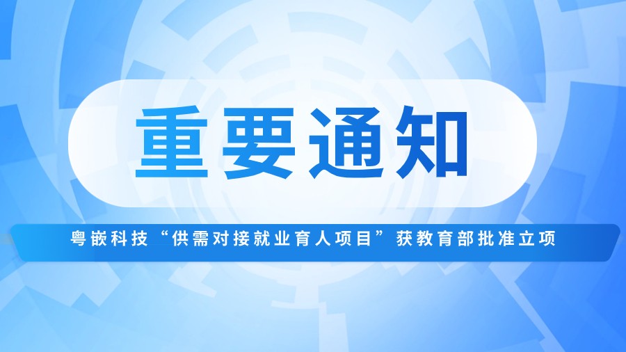 喜报｜粤嵌科技“供需对接就业育人项目”获教育部批准立项